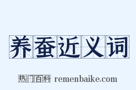 养蚕近义词是什么意思的图片